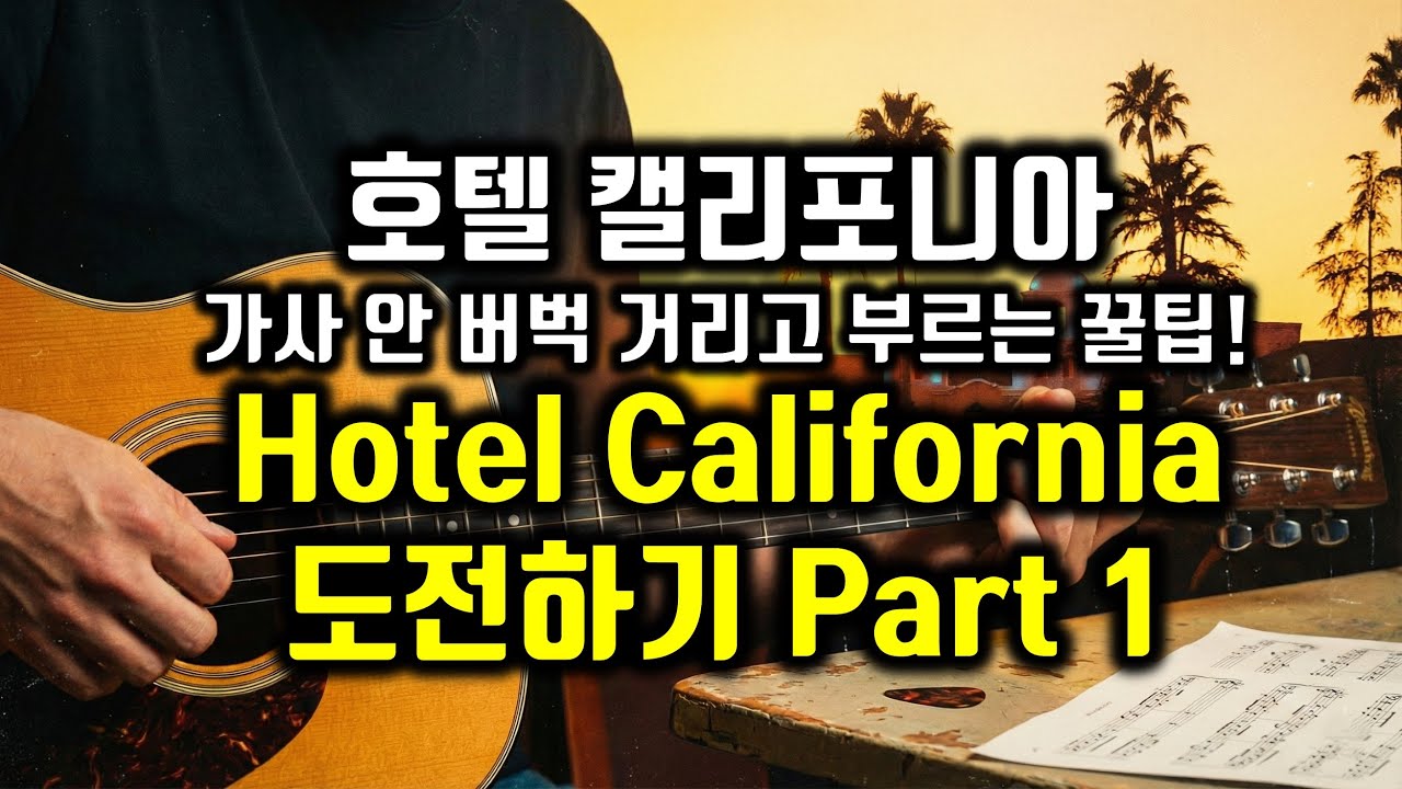 Eagles Hotel California 이글스 호텔캘리포니아 배우기-1 가사번역, 한글발음, 팝송영어 팝스잉글리쉬 #팝송추천 #영어공부 #팝송배우기