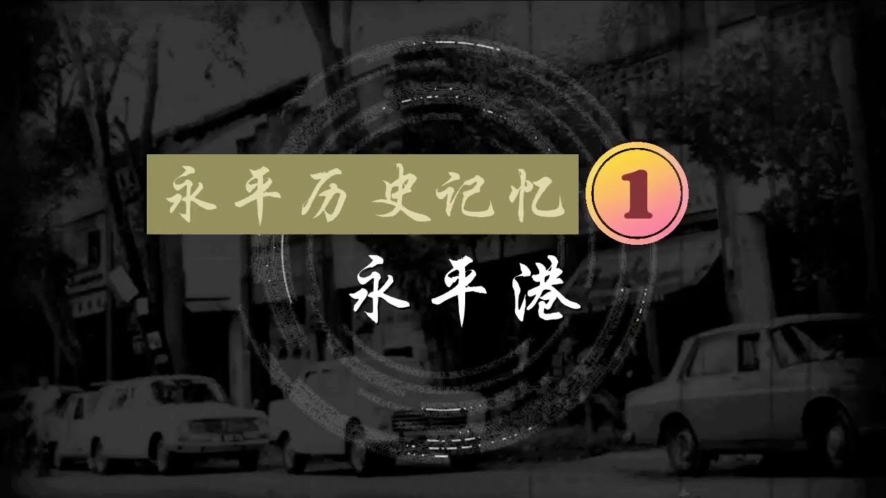 永平历史记忆 1：永平港