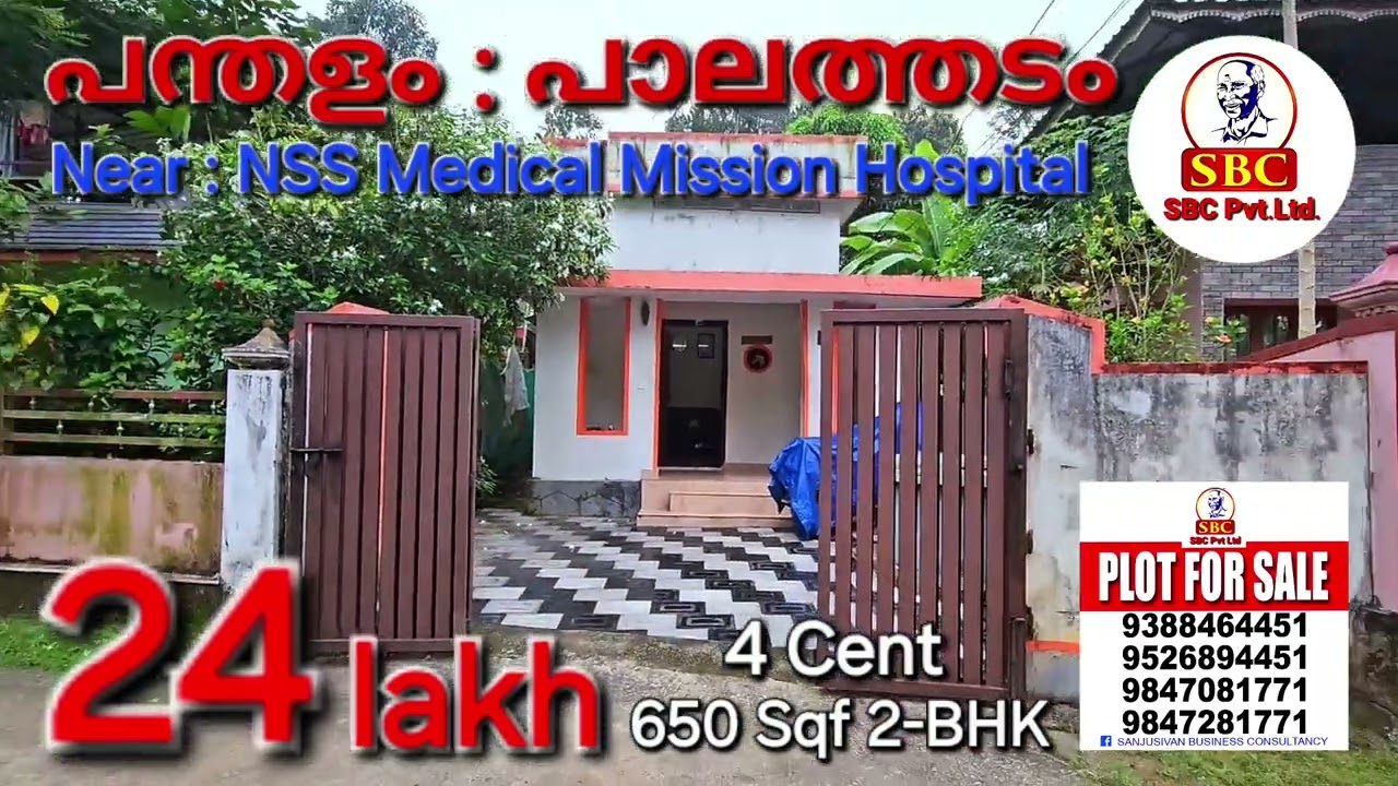 ₹ 24 ലക്ഷത്തിന് വീട്, പന്തളം NSS മെഡിക്കൽ മിഷൻ ഹോസ്പിറ്റലിന് സമീപം ☎️ 9847081771