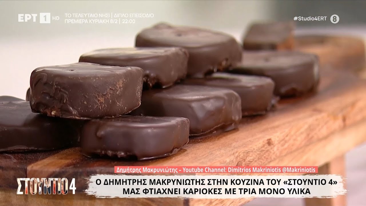 Καριόκες με τρία μόνο υλικά | Δημήτρης Μακρυνιώτης