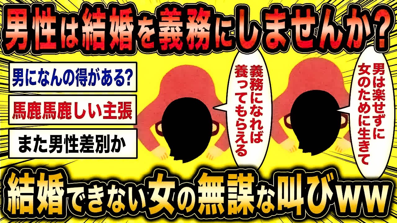 【2ch面白いスレ】無職婚活女「男性の結婚を義務にすれば女性が困らずに済みます」←結婚できない女の無謀な叫びが草www【ゆっくり解説】