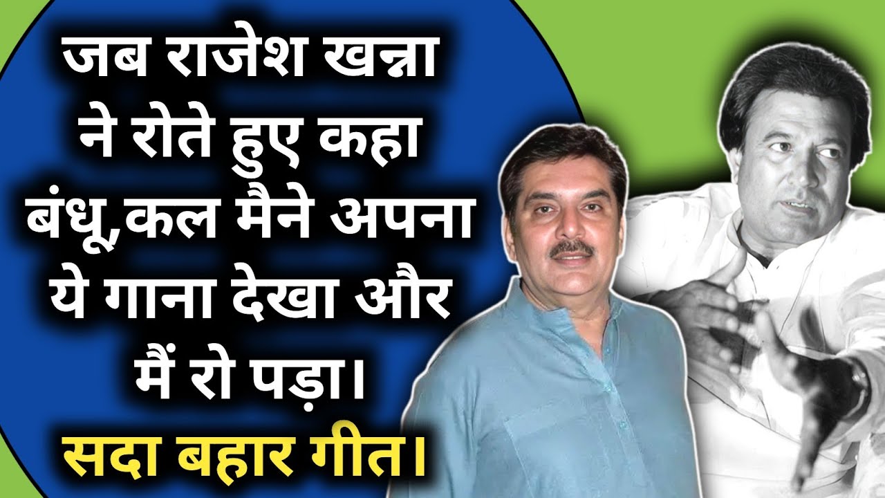 Sadabahar Geet | Jab Rajesh Khanna Ne Kaha Bandhu Kal Maine Apna Ye Gana Dekha Aur Main Ro Pada |