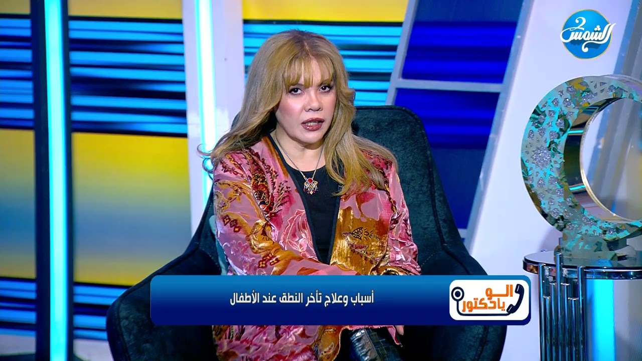 الو يادكتور||  أسباب تأخير النطق عند الأطفال وكيفية العلاج المبكر
