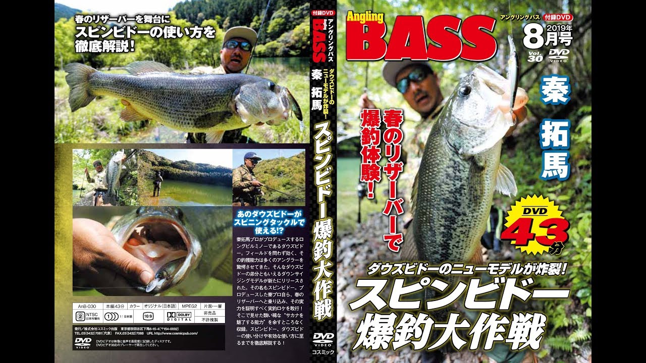 【秦拓馬】スピンビドー爆釣大作戦