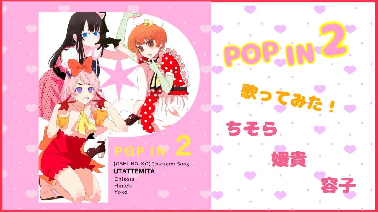 【推しの子】 POP IN 2 /B小町【歌ってみた】covered byちそら＆媛貴＆容子