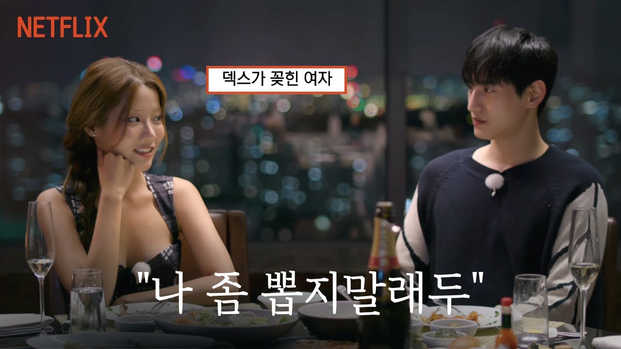 다정함의 지능이 높은 사람ㅣ솔로지옥4