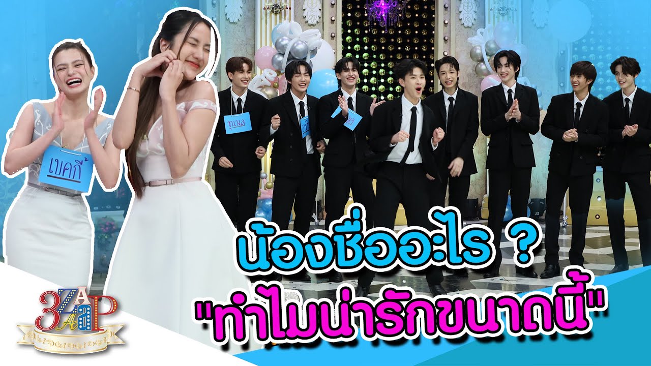ฟรีน & เบ็คกี้ & วง BUS แนะนำตัว น่ารักเกิ๊นนนน | 3 แซ่บ | 31 ธ.ค. 66