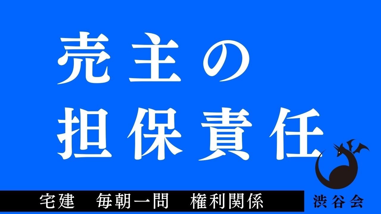 「売主の担保責任」宅建 毎朝一問《権利関係》《#432》