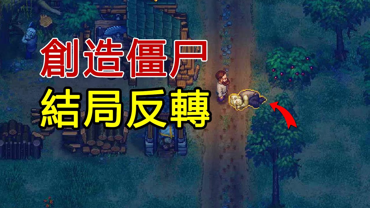 研究尸體、創造僵尸為我幹活！這遊戲不但顛覆認知，結局更是反轉