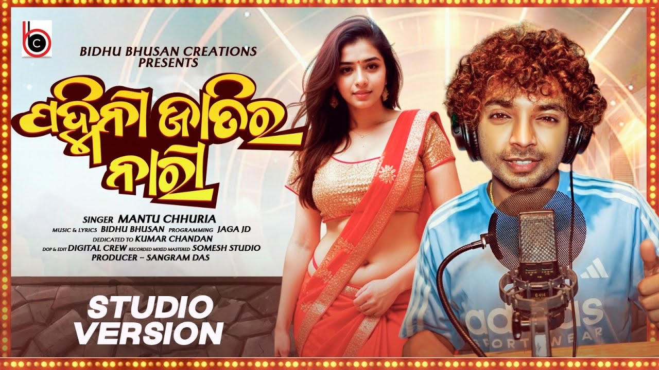 PADMINI JATIRA NARI || ODIA NEW SONG || BIDHU BHUSAN CREATIONS || MANTU CHHURIA MUSIC VIDEO ||