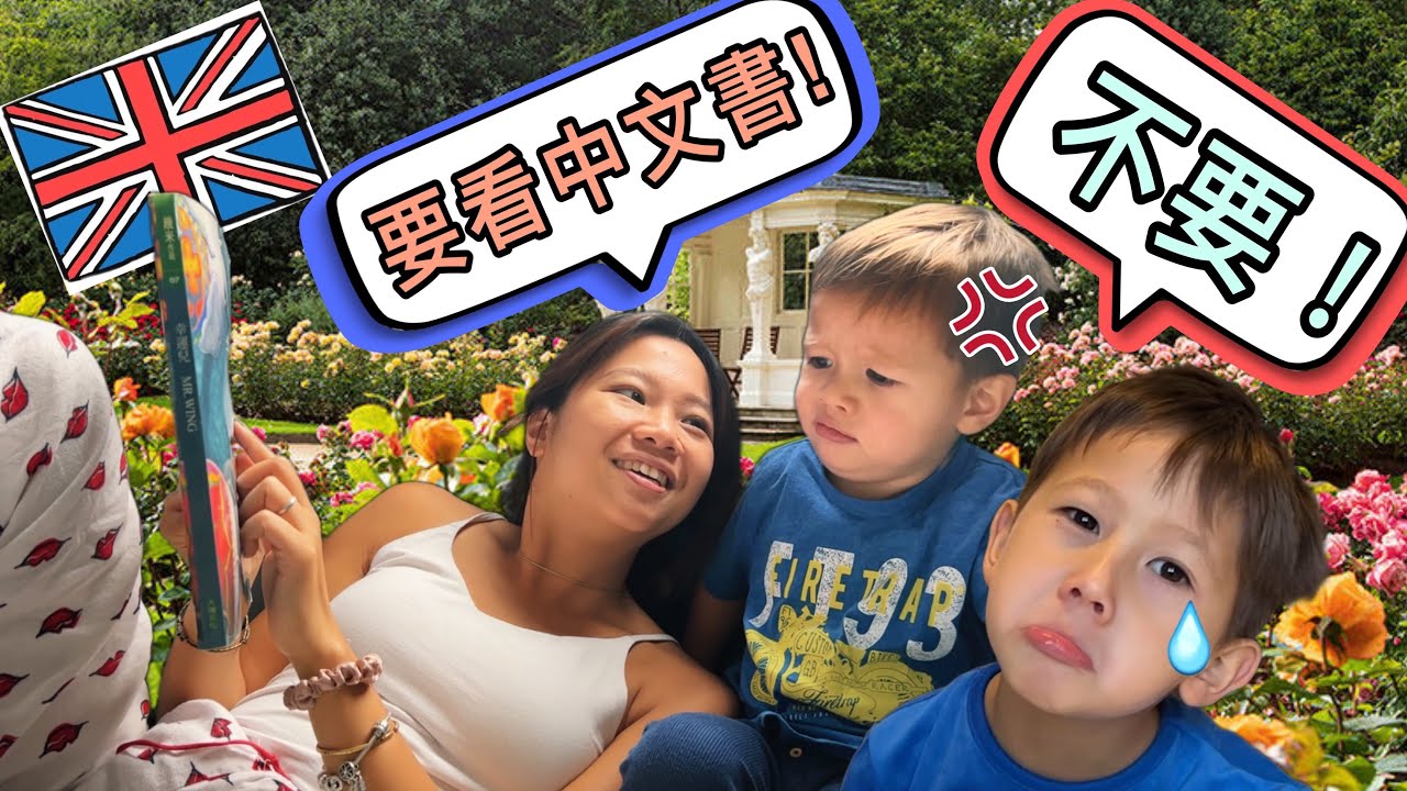 (港孩來英國的隱憂)孩子很快就忘記家鄉？很快被西化？香港媽媽要拼命維持中文教育！How we maintain our sons’ Cantonese in the UK!