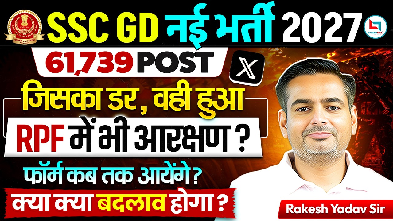 SSC GD New Vacancy 2026 -27 | SSC GD 2027 Notification 🔥 | RPF में आरक्षण? | Form Date & New Rules