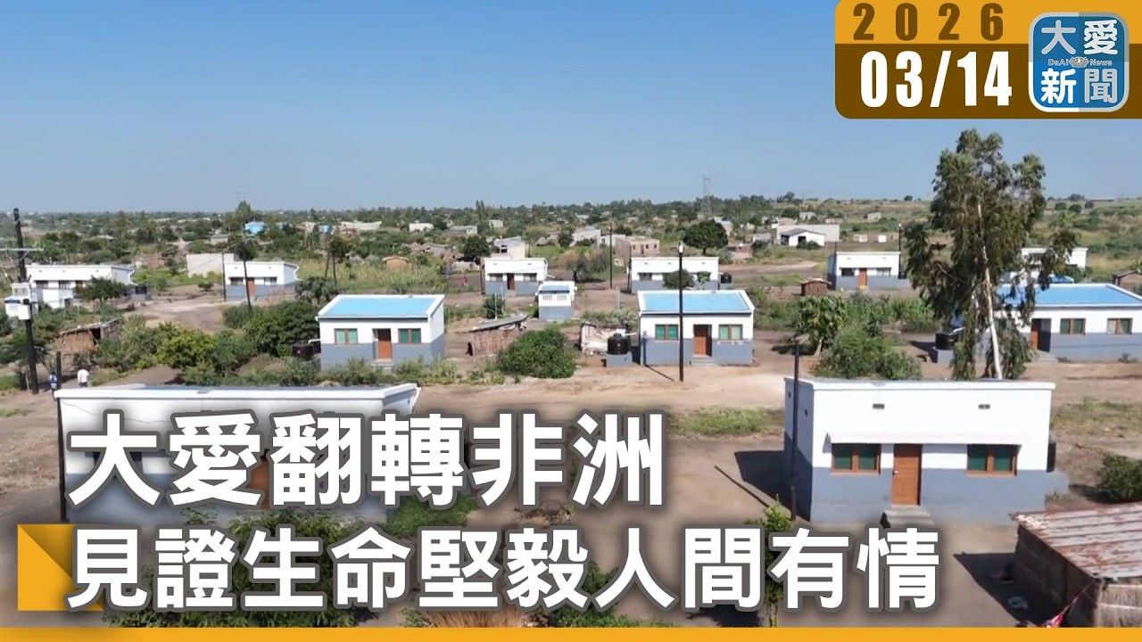 大愛翻轉非洲 見證生命堅毅人間有情｜#大愛新聞 #非洲東部 #莫三比克