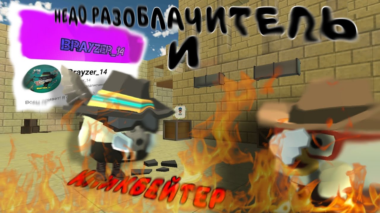 💀@brayzer_14 НЕДО РАЗОБЛАЧИТЕЛЬ И КЛИКБЕЙТЕР💀[РАЗОБЛОЧЕНИЕ-ОБЗОР][PETYSHARIK 11K🐔]