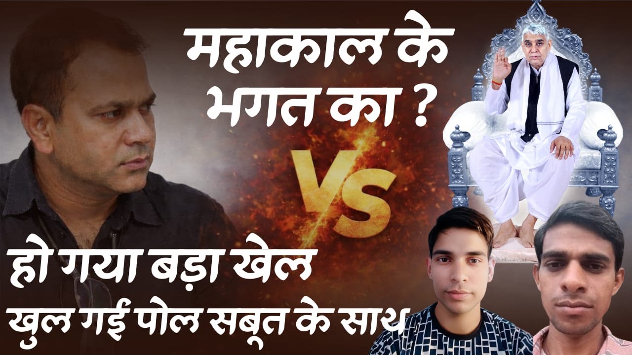 ॐ महाकाल के भक्त vs संत रामपाल जी अनुयायी | खुल गई पोल? LIVE ज्ञान चर्चा