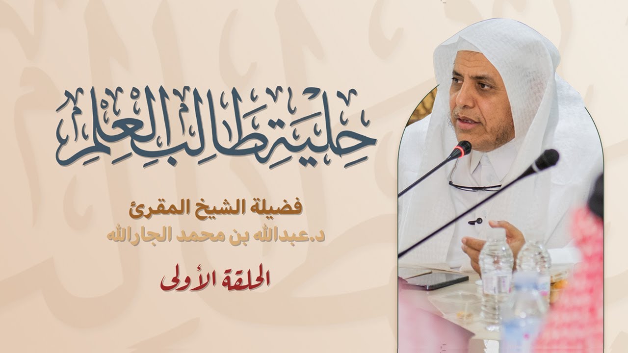 حلية طالب العلم - الحلقة الأولى - د. عبدالله بن محمد الجارالله