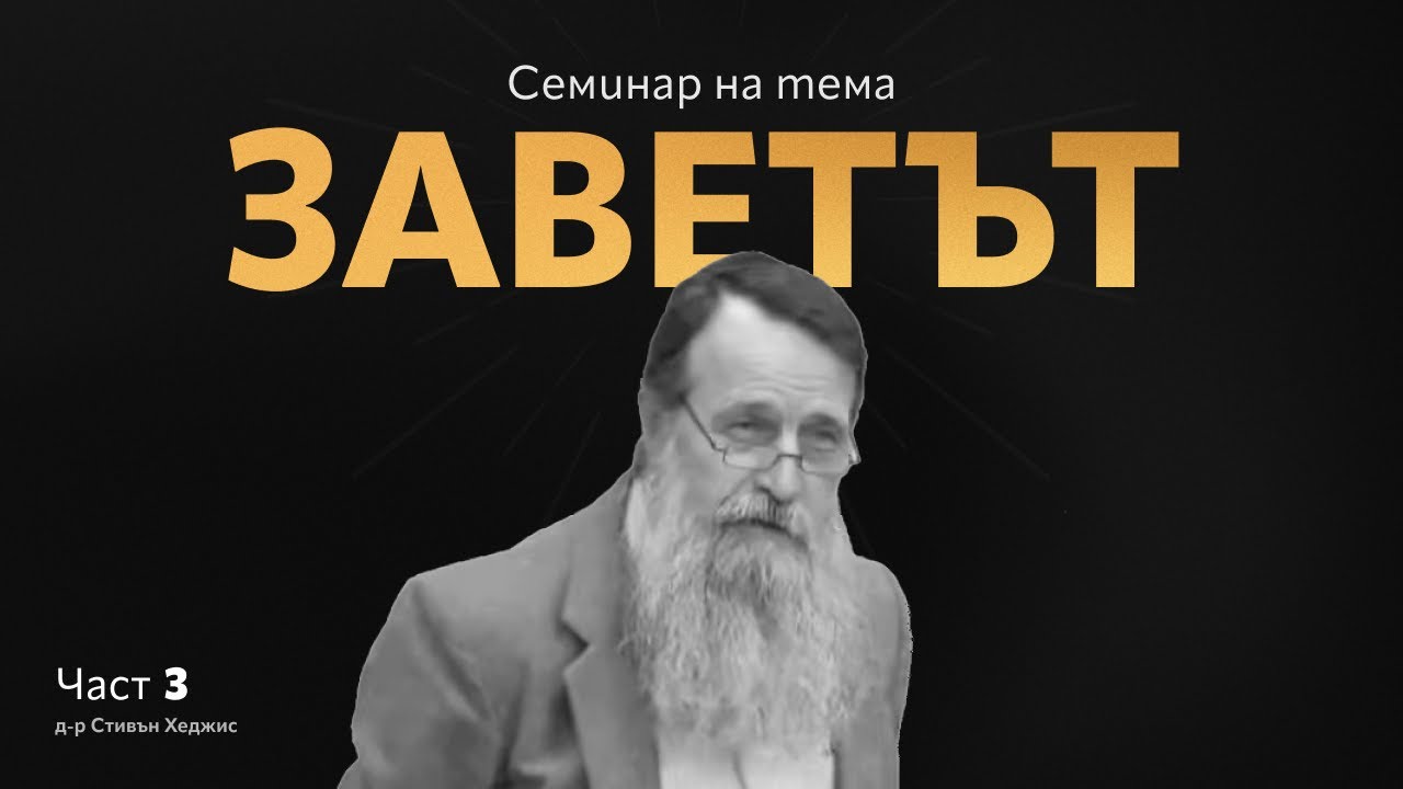 Семинар Заветът - част 3 | Стивън Хеджис