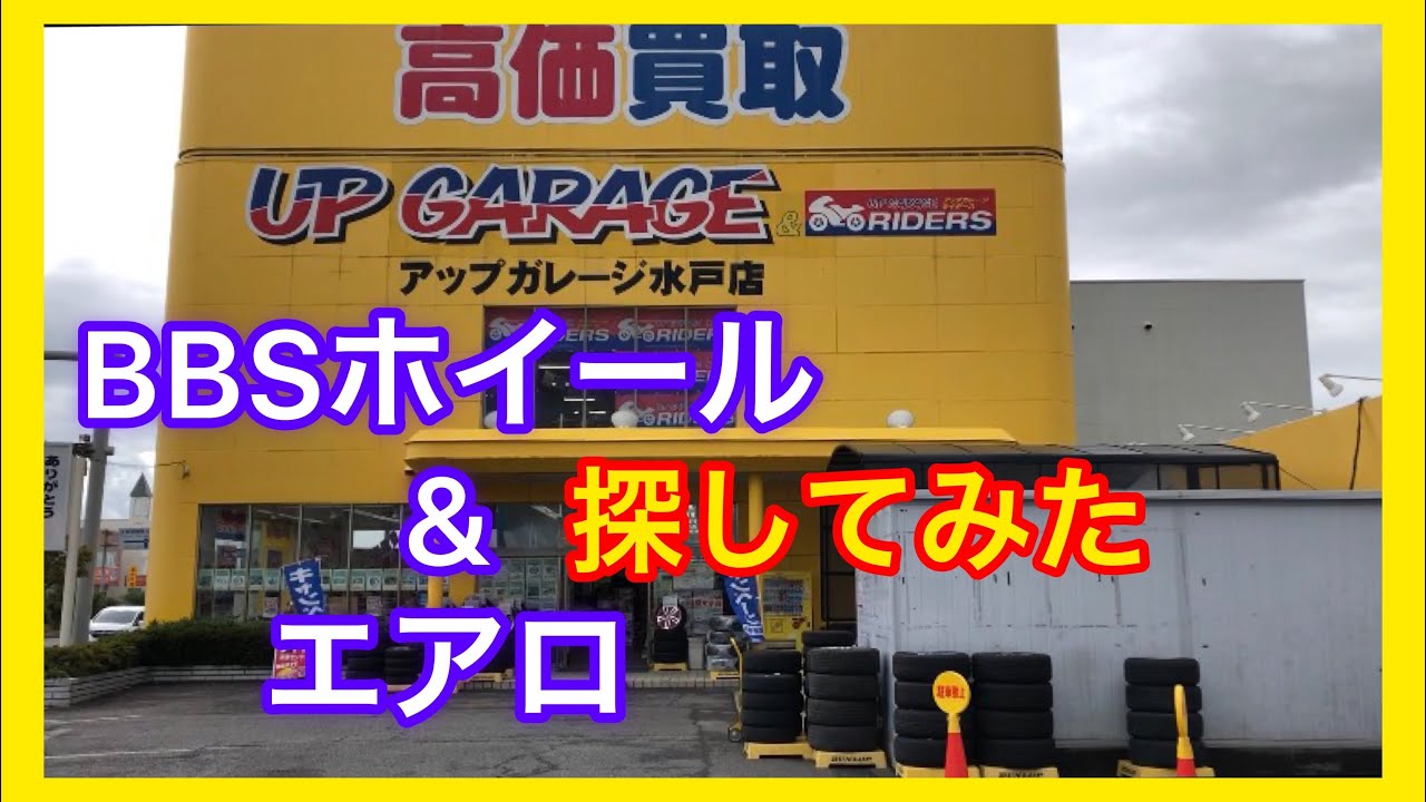 BBSのホイールとエアロを探しに行ってみた！アップガレージ 水戸店 18マジェスタ