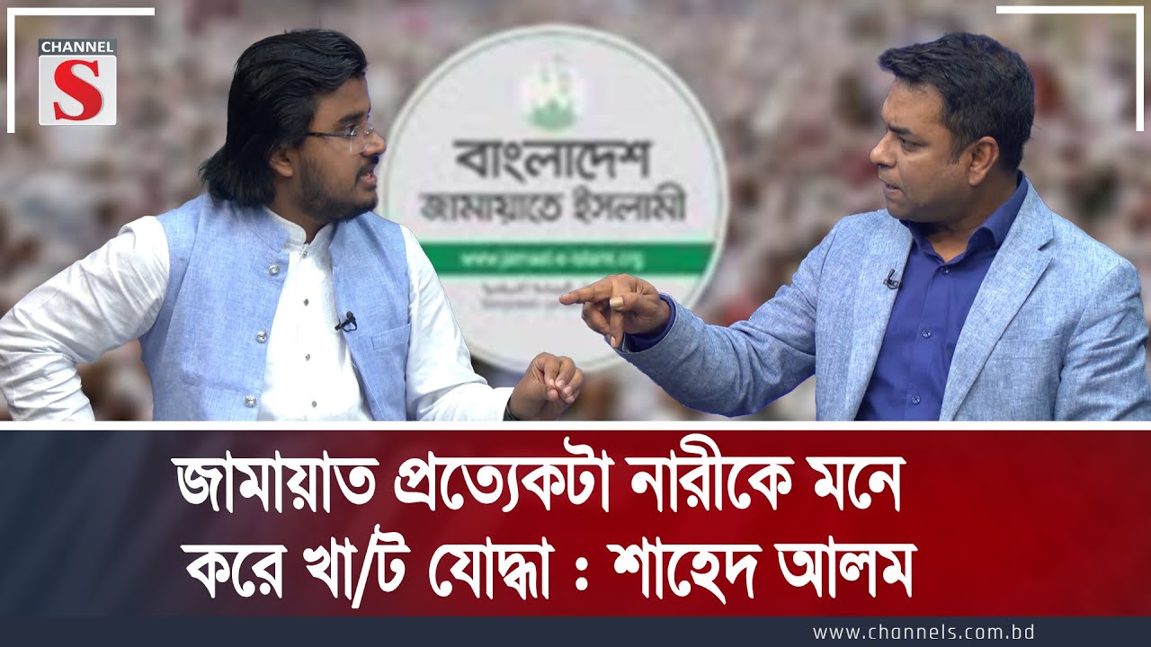 জামায়াত প্রত্যেকটা নারীকে মনে করে খা/ট যোদ্ধা : শাহেদ আলম | Channel S Songlap | Talk Show |Channel S