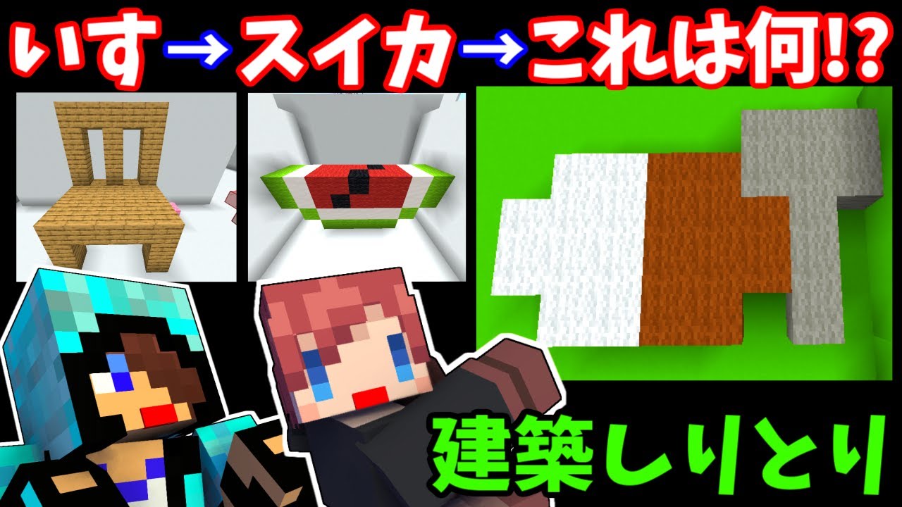 【マインクラフト】建築しりとりでルール違反連発ｗ真面目に作れぇ!【赤髪のとも】