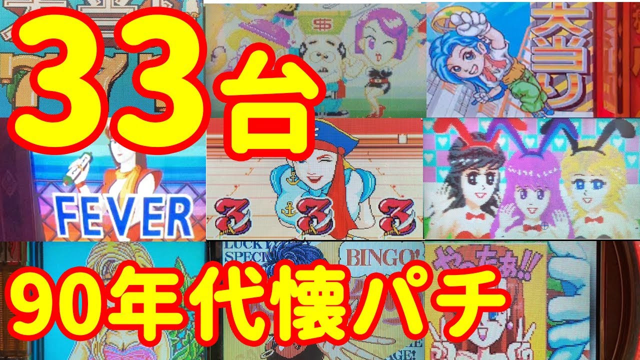 昔のパチンコ屋はこうだった！今では信じられないお話し33発 | 90年代の懐かしのパチンコ大当たりシーンを一気に紹介  | あなたも熱中した思い出のが必ずあるはず