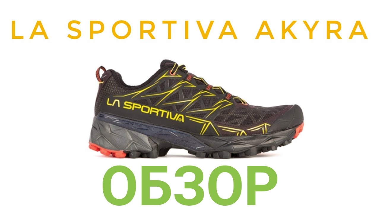 La Sportiva Akyra - обзор трейловых кроссовок