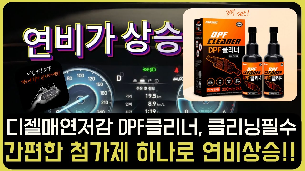 디젤의 숙명 DPF관리, 간편하게 시작하세요! 디젤차량 운행하신다면 필수추천! 프로샷 디젤 DPF클리너. #프로샷 #DPF클리너 #디젤DPF #프로샷