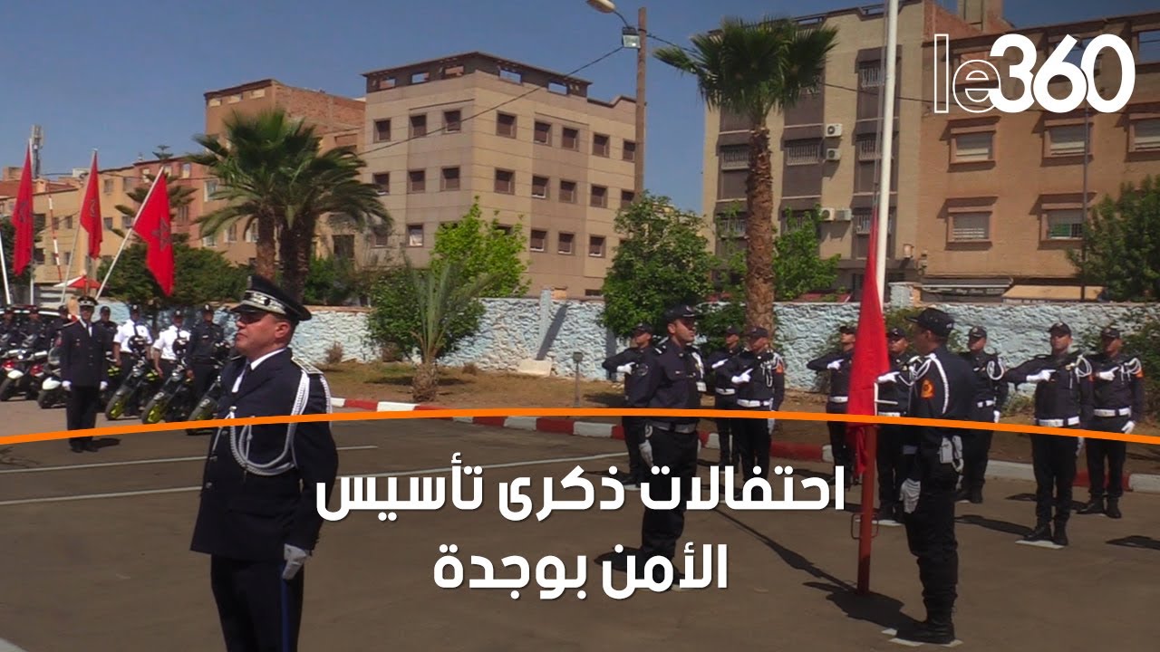 ولاية أمن وجدة تحتفل بالذكرى السابعة والستين لتأسيس الأمن الوطني