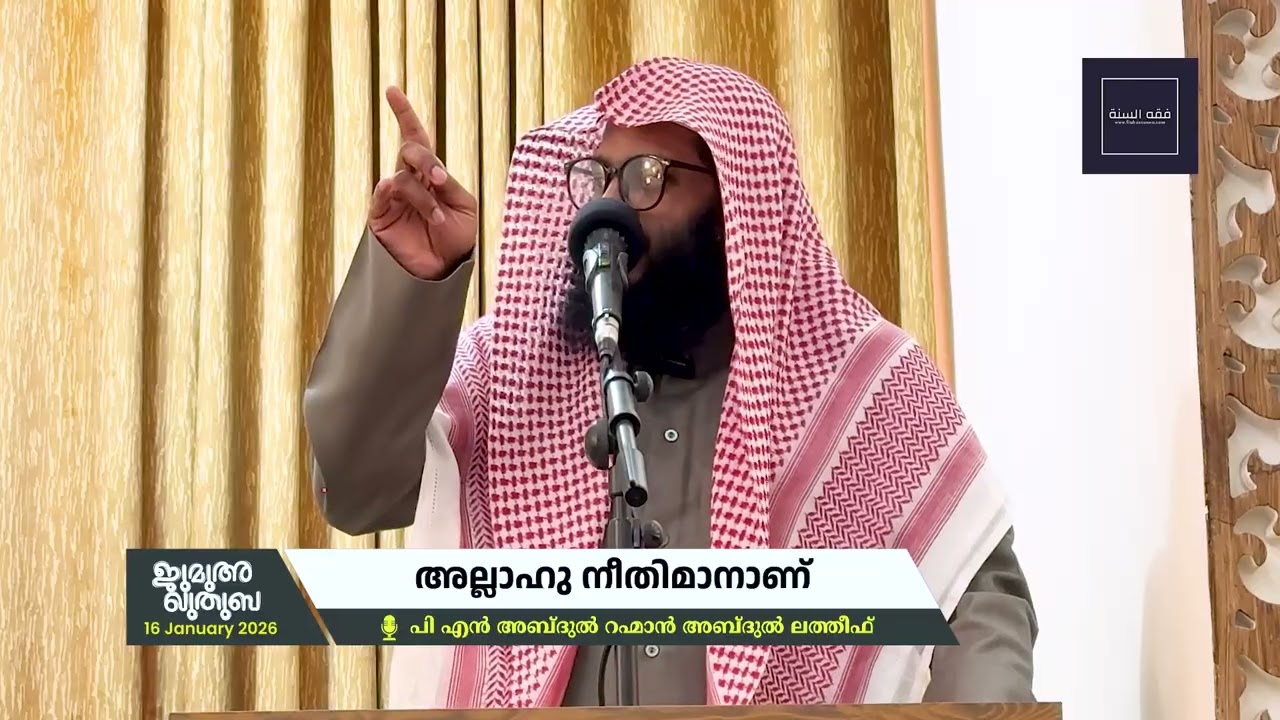 അല്ലാഹു നീതിമാനാണ് | ജുമുഅ ഖുതുബ | 🎙 Abdu Rahman Abdul Latheef