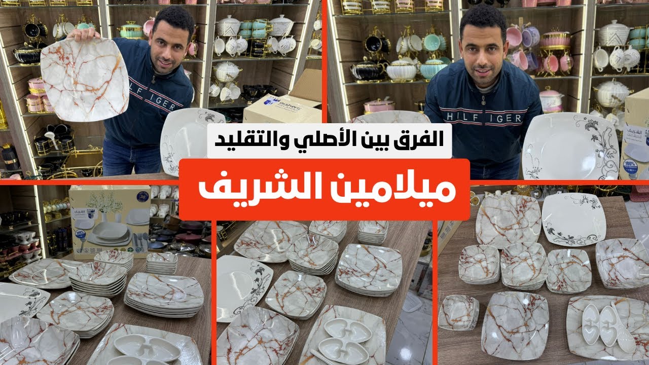 إزاي تفرق بين ميلامين الشريف الأصلي والتقليد؟⚠️🤯