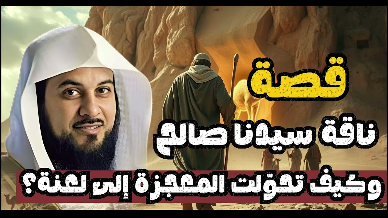 من الناقة التي فجرها الله من الصخر؟وكيف كانت سبب هلاك أمة كاملة؟قصة النبي صالح الشيخ محمد العريفي🐫