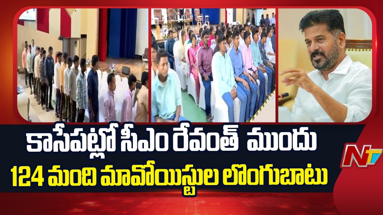 ఆయుధాలతో సహా లొంగిపోతున్న మావోయిస్టులు | 124 Maoists to Surrender Before CM Revanth Reddy Shortly