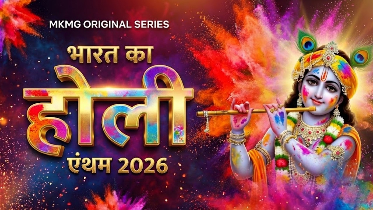 होरी खेलत नंदलाल - भारत का होली एंथम 2026-MKMG Official Holi Anthem