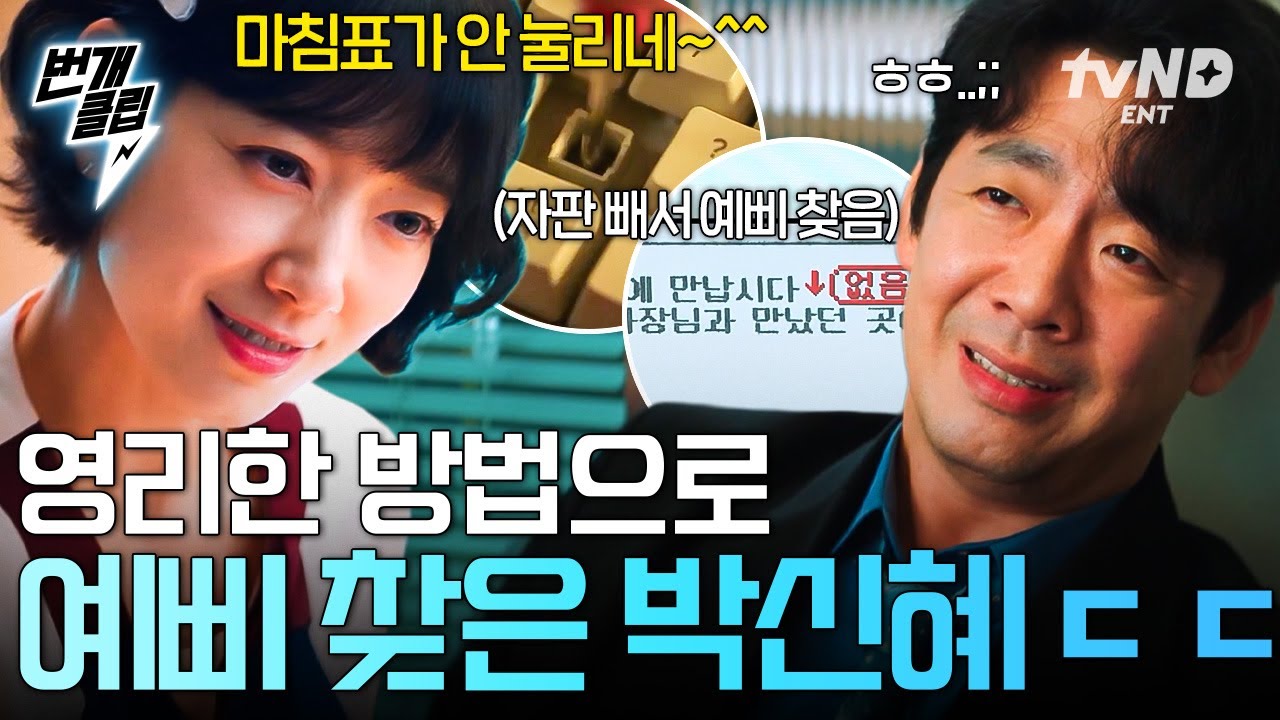 [#언더커버미쓰홍] 드디어 밝혀진 예삐의 정체💥 예삐를 단번에 찾아낸 박신혜의 기발한 방법ㄷㄷ🤫 | #번개클립