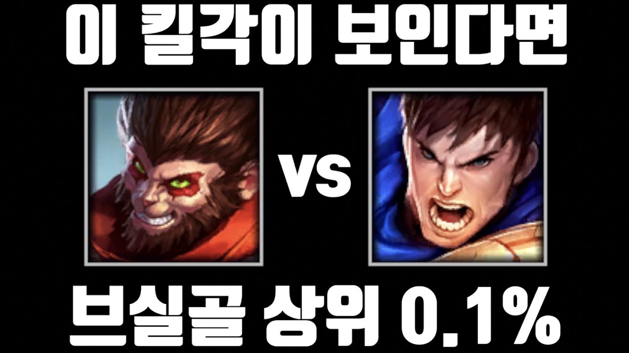 역상성도 킬각 잡는 법 [탑 오공 vs 탑 가렌]