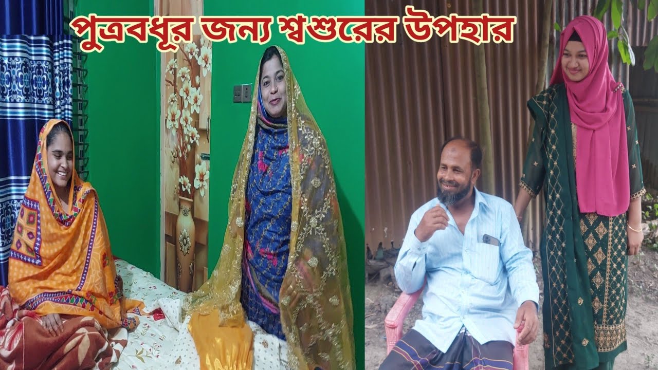 নতুন বউয়ের শ্বশুর আদরের পুত্রবধূকে শীতের উপহার  দিলো!😍 #brothers_new_wife