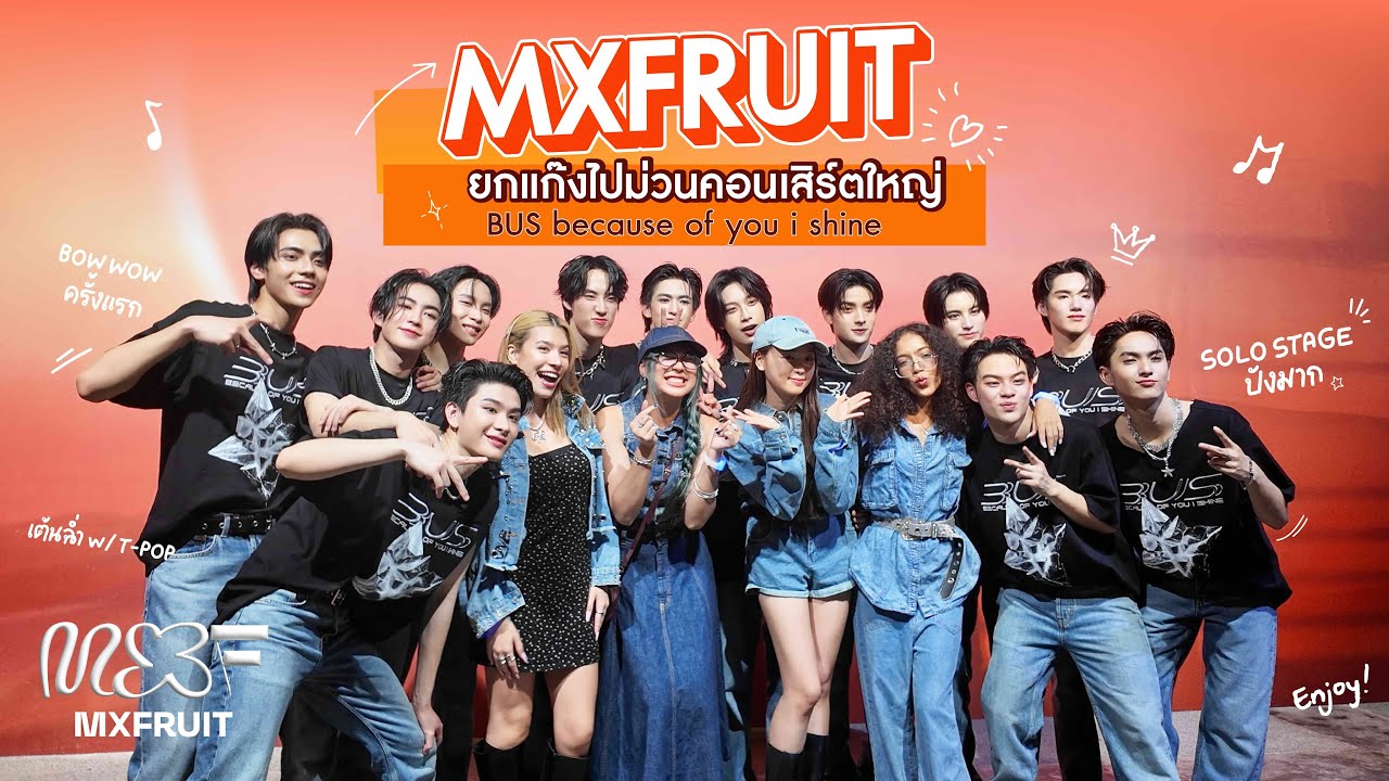 MXFRUIT MXJAI [VLOG] - ยกแก๊งไปม่วนคอนเสิร์ตใหญ่ BUS ‘LIGHT THE WORLD’ [ENG SUB]