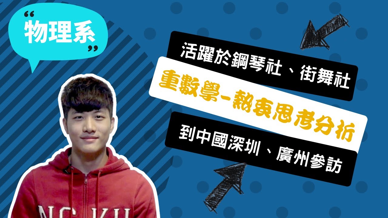 【成大物理系】不只要懂得解題，還要從現實面去分析問題~講者柯玠甫
