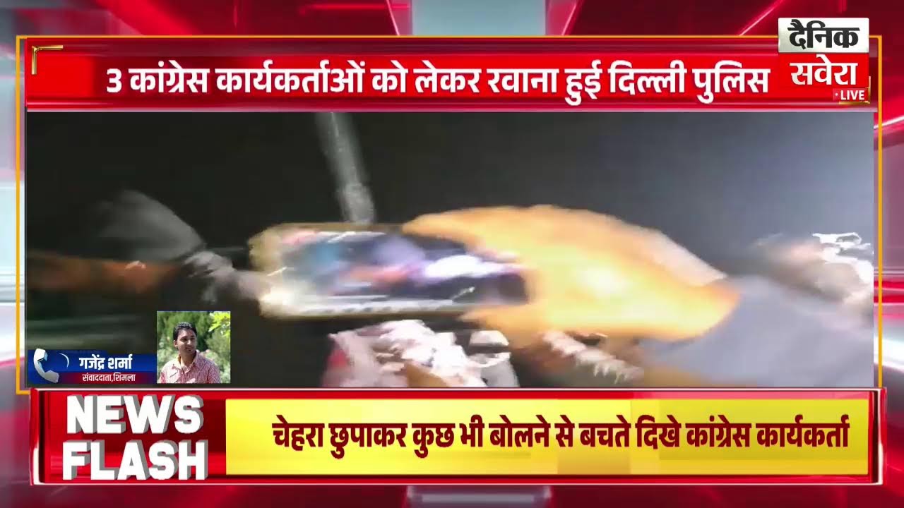 शिमला में हाई वोल्टेज ड्रामा,तीनों यूथ कांग्रेस कार्यकर्ताओं को लेकर दिल्ली रवाना हुई दिल्ली पुलिस