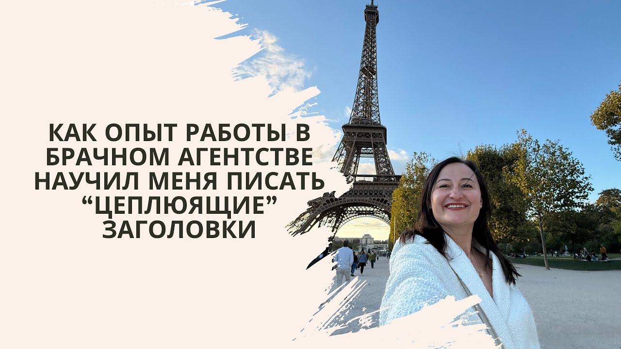 Как опыт в брачном агентстве научил меня писать «цепляющие заголовки»