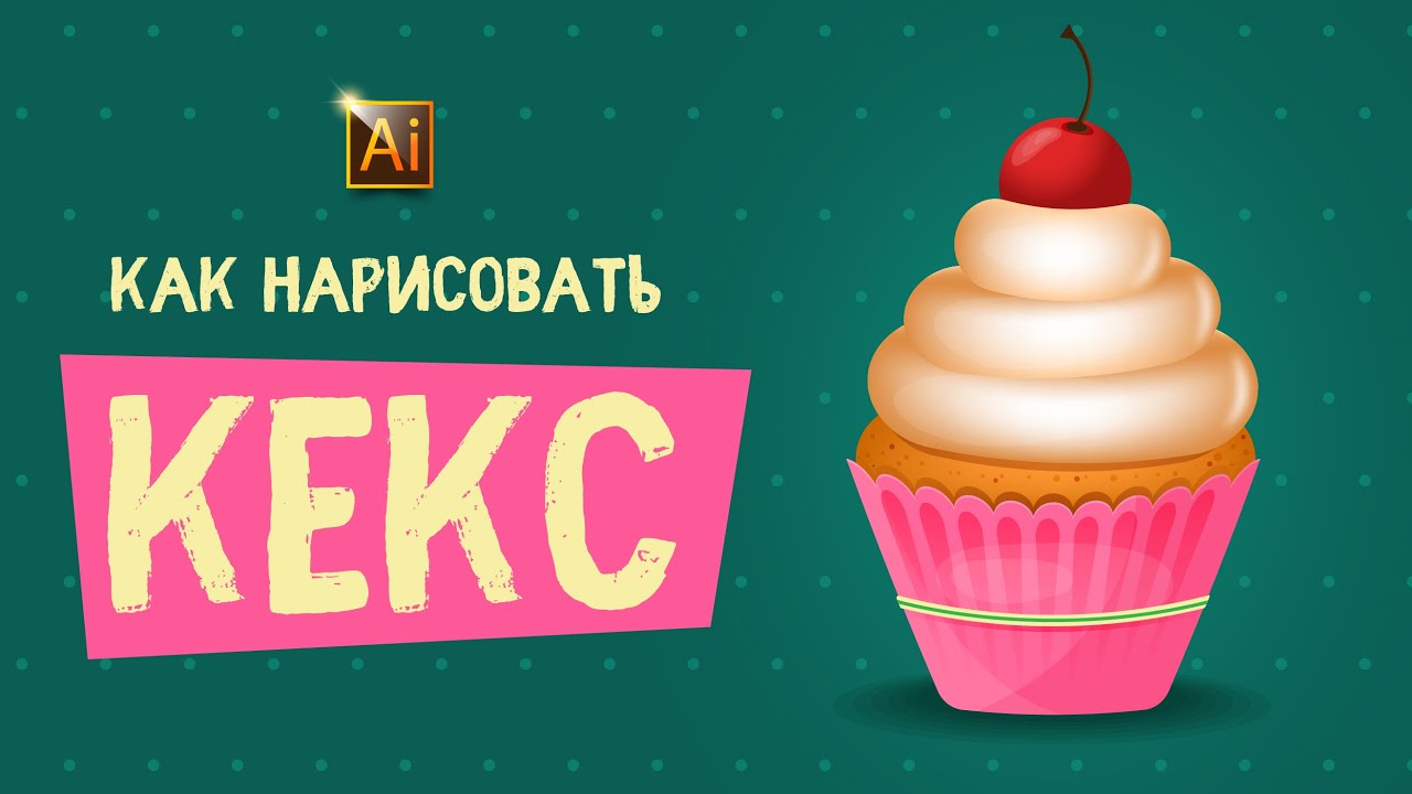 КАК НАРИСОВАТЬ КЕКС (КАПКЕЙК). Урок в Adobe Illustrator (в Иллюстраторе)