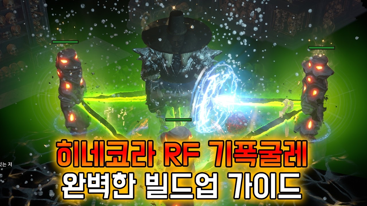 [3.28] 이젠 완벽하다. 히네코라 RF 토템 빌드업 가이드