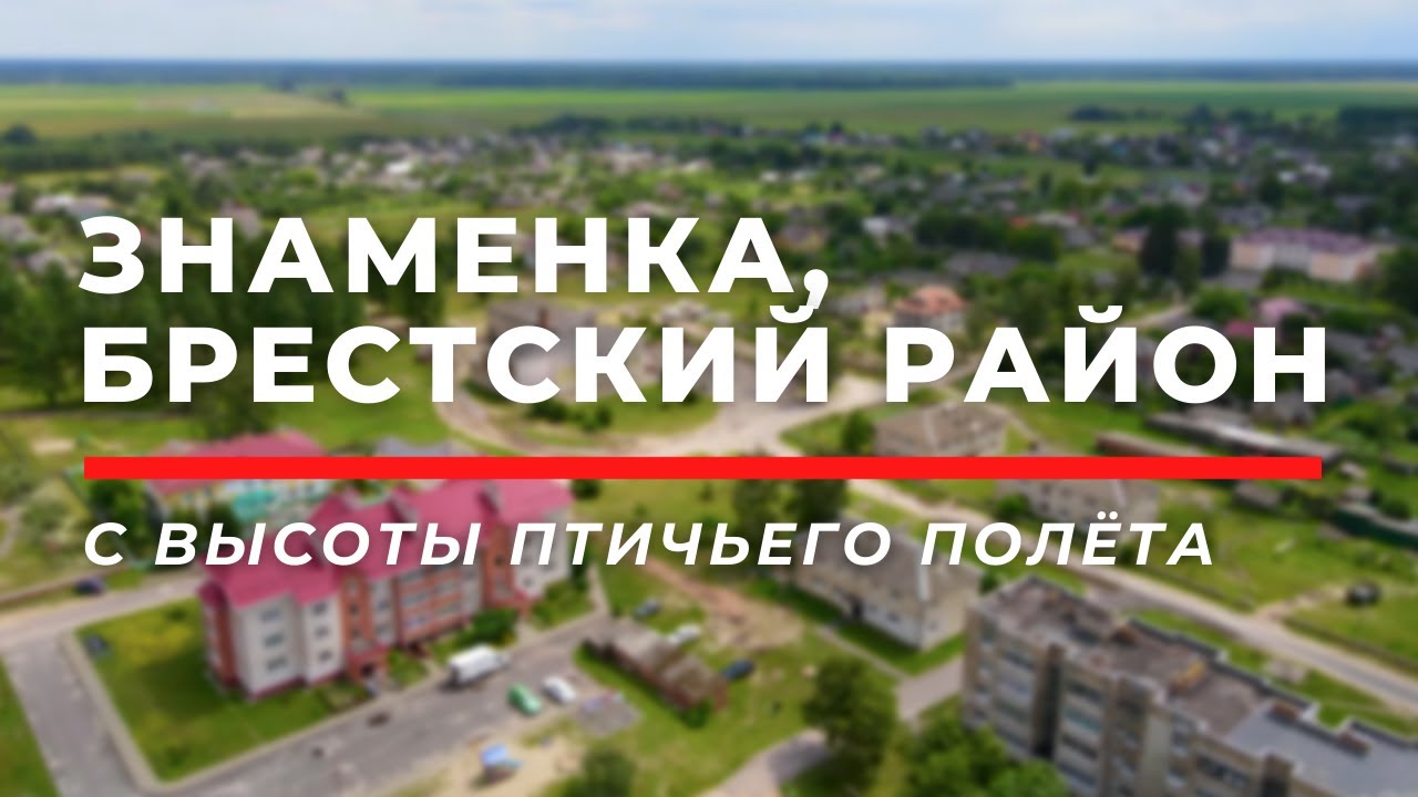 Знаменка, Брестский район