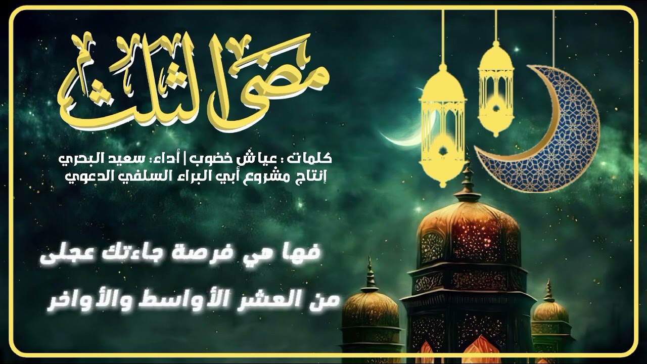 مضى الثلث أداء سعيد البحري 