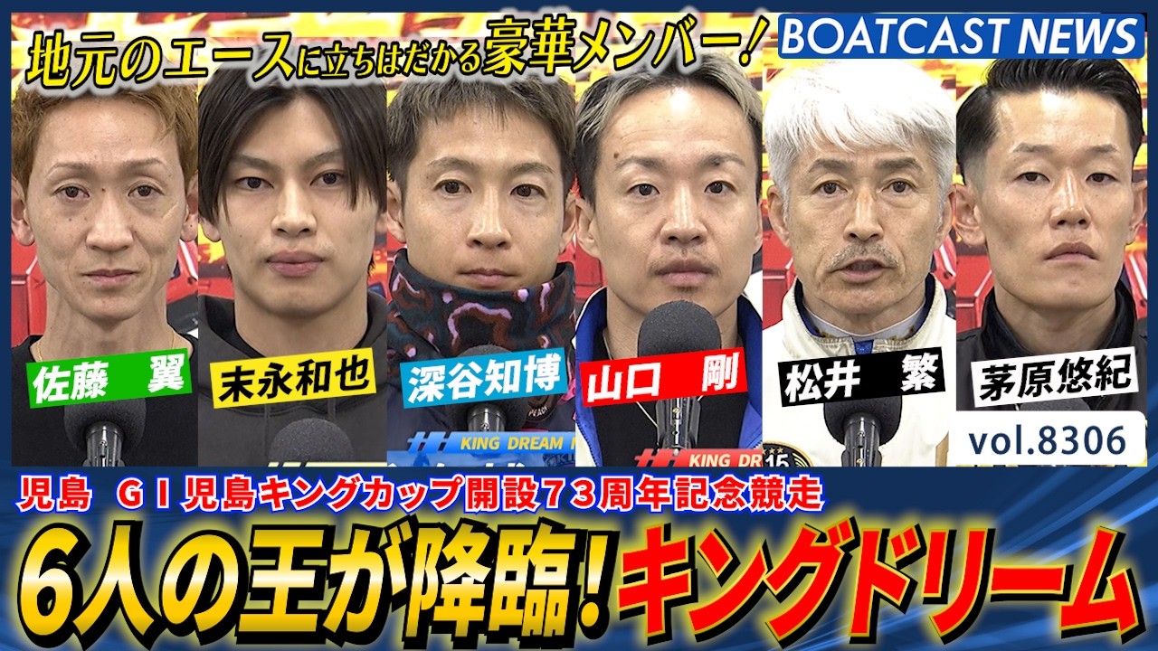 6人の王が降臨！キングドリーム  結果はいかに？│BOATCAST NEWS 2026年3月2日│