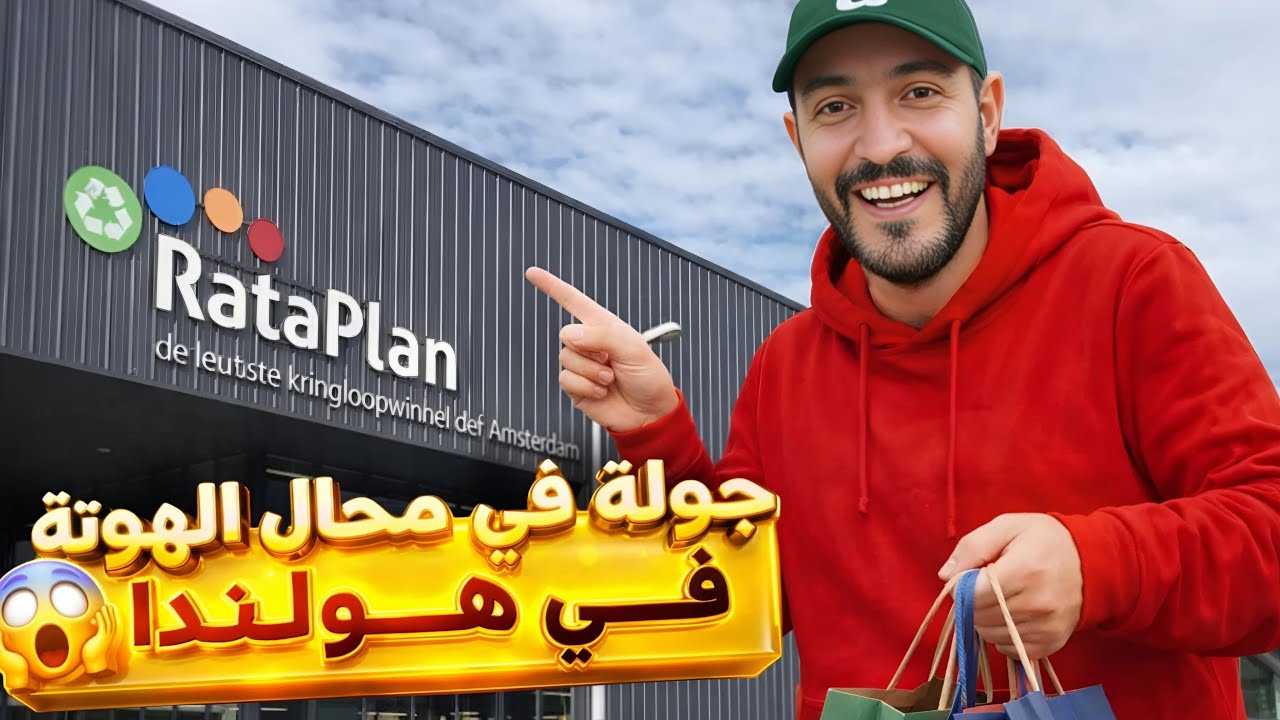 محل أغراض مستعملة فهولندا… ما صدقتوش العروض!