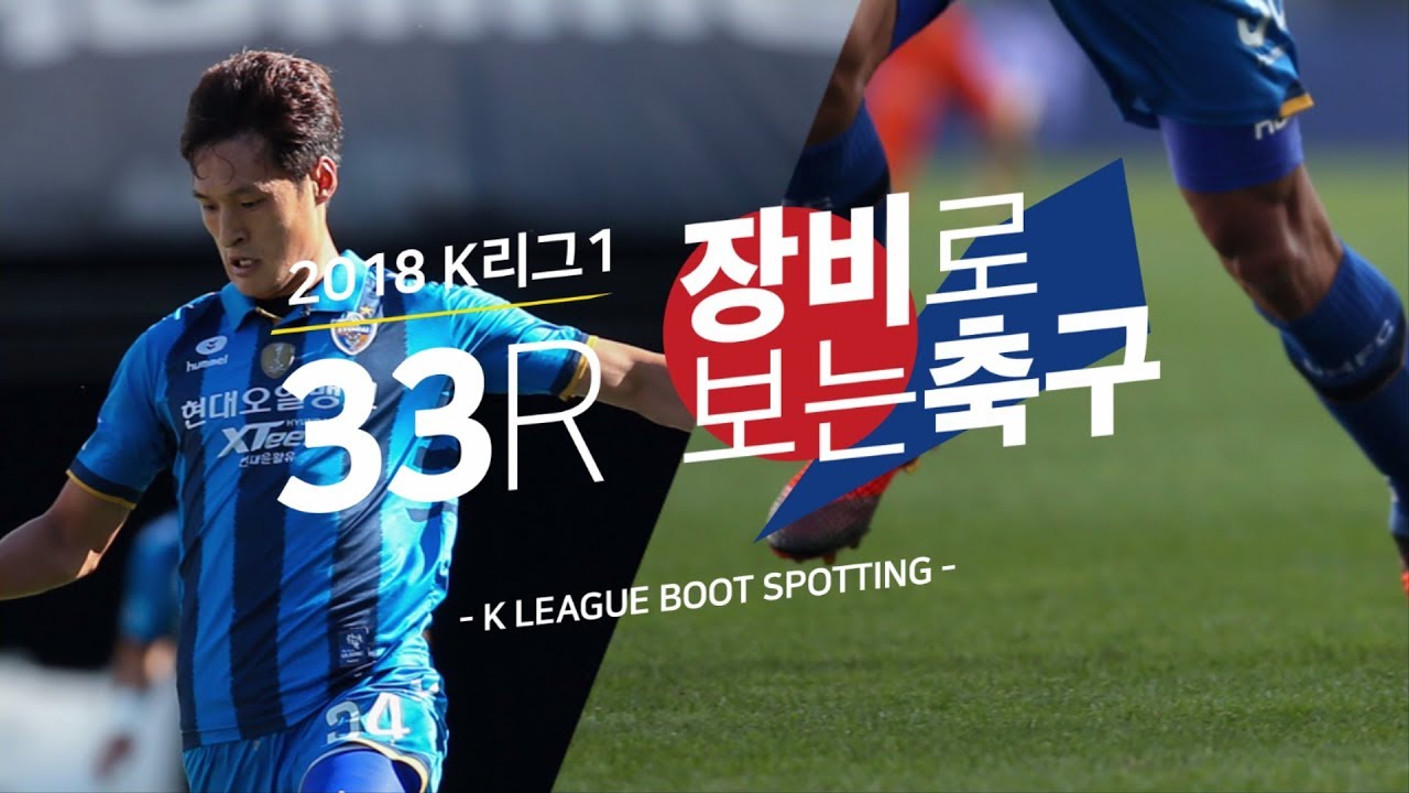 대담한 문선민의 새 축구화! 2018 K리그1 33R [장비로 보는 축구]