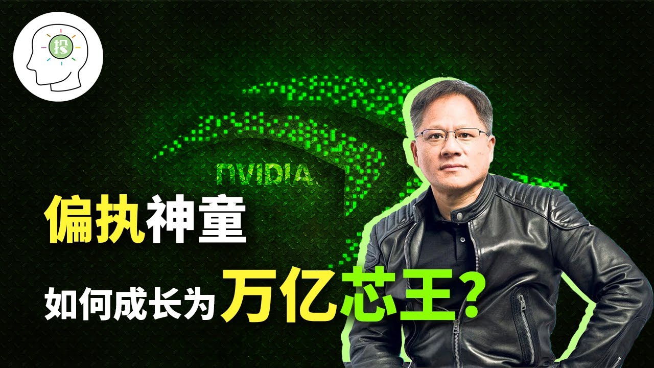 AI军火商，元宇宙奠基人，华人骄傲——英伟达创始人黄仁勋的励志人生，一条可复制的成功之路！