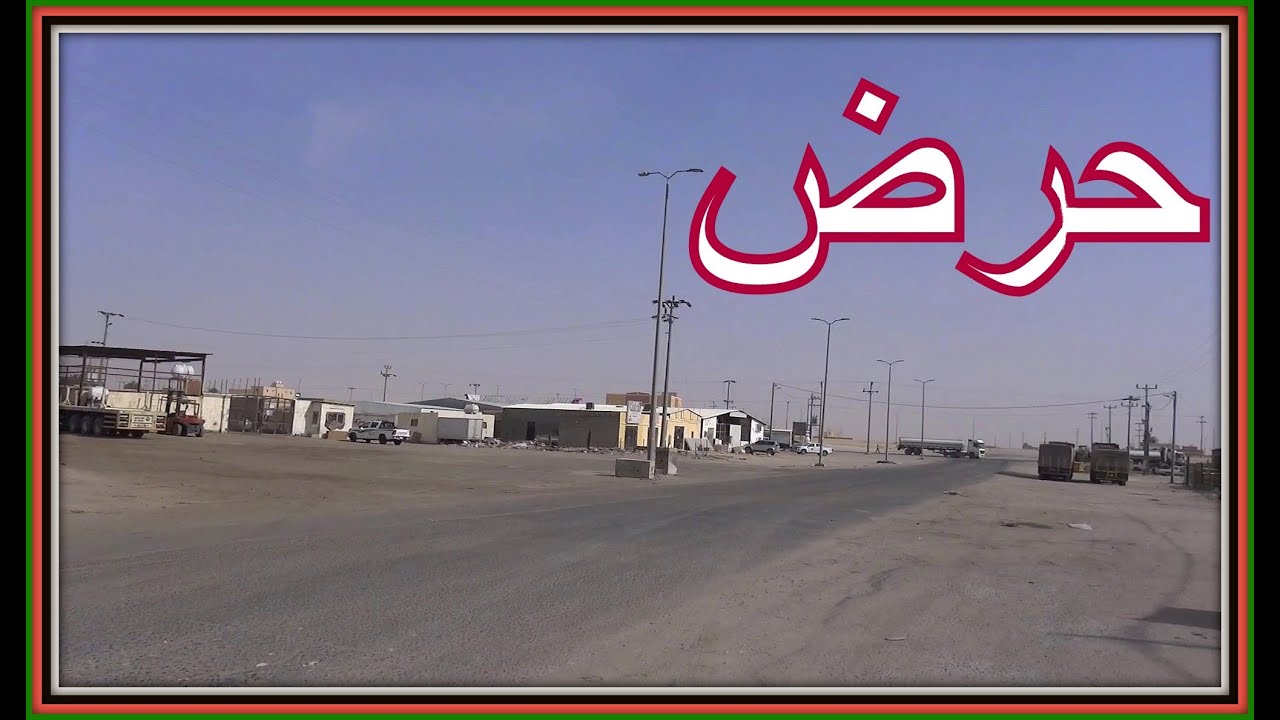 حرض  |  طريق الإمارات وعاصمة العمال