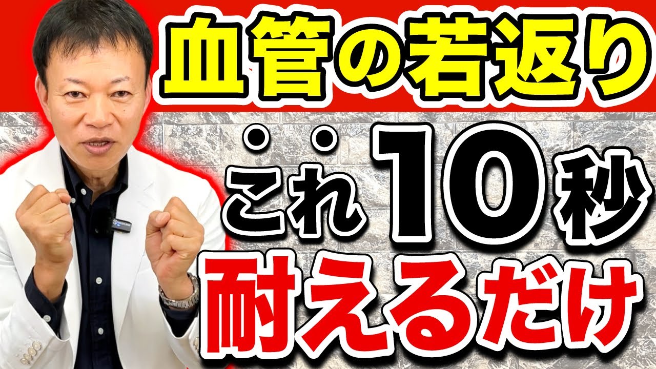 【ノーベル賞を受賞】詰まりかけた血管をツルツルに！若返り効果であらゆる効果を出すトレーニングとは？（動脈硬化・中性脂肪・血糖値・血流・NOトレーニング）